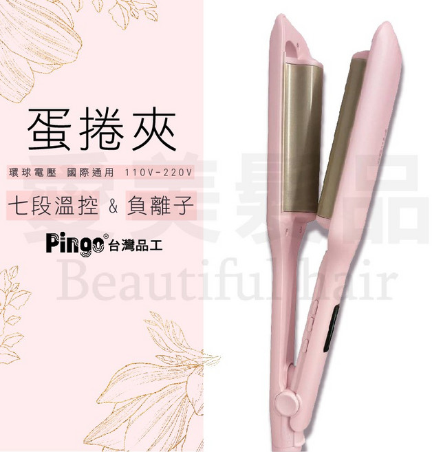 Pingo 品工 K9 外噴式負離子波浪蛋捲夾 25mm