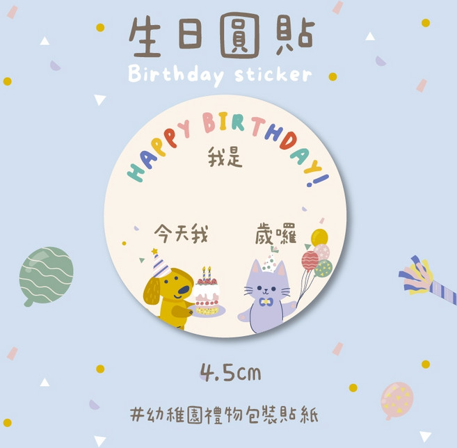 KS手作包裝 生日貼紙 生日吊卡 幼稚園生日禮物包裝貼紙, 1個, 4.5cm圓貼-24枚