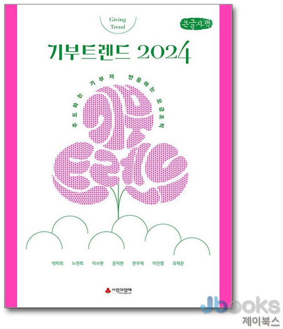 [제이북스] [큰글자도서] 기부트렌드 2024 - 주도하는 기부자 반응하는 모금 조직, 이소노미아