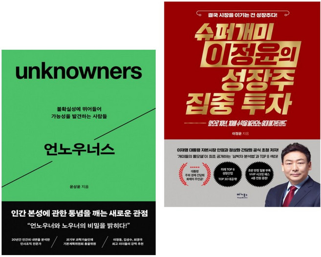 언노우너스 + 슈퍼개미 이정윤의 성장주 집중 투자 (전2권)