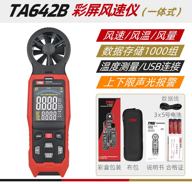 風速儀風速測量儀測風儀高精度風速計手持式風力傳感器風量測試儀, 1個, TA642B一體式風速風溫風量USB通訊