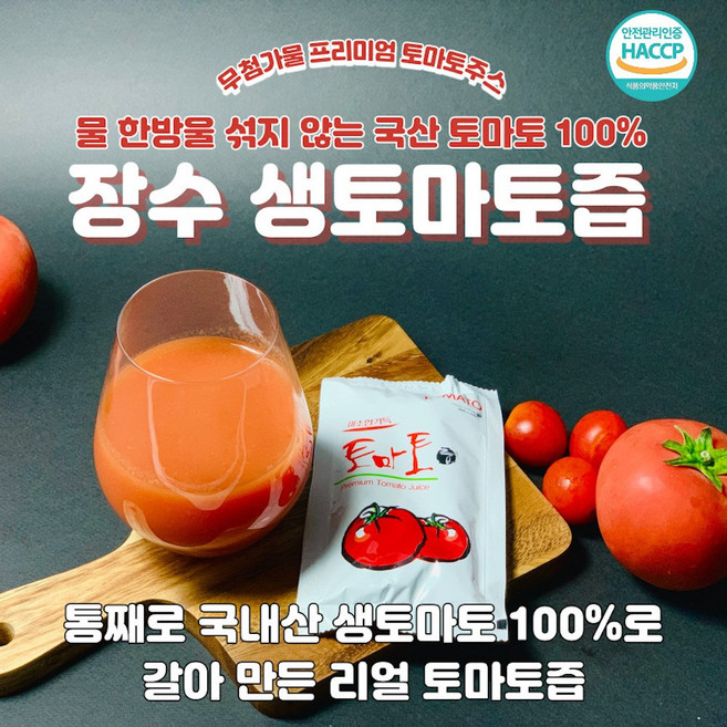 국내산 100% 토마토 원액 착즙 장수 토마토즙 토마토액기스 무첨가물 120ml 50포, 1개