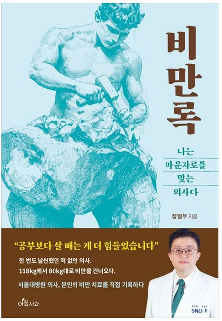 [하나북] 비만록: 나는 마운자로를 맞는 의사다, 장형우(저), 아침사과