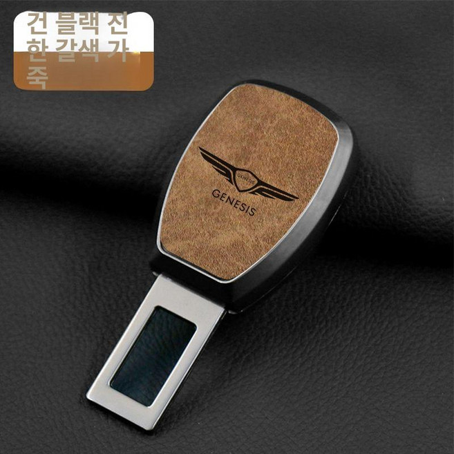 제네시스 호환 안전벨트 연장 클립 어댑터 G70 GV80 GV70 G80 차량용, G. 플래이팅 건 브라운가죽, 1개