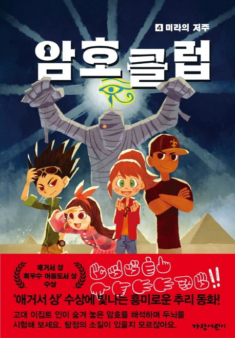 암호 클럽 4: 미라의 저주, 가람어린이, 암호 클럽 시리즈, 4null