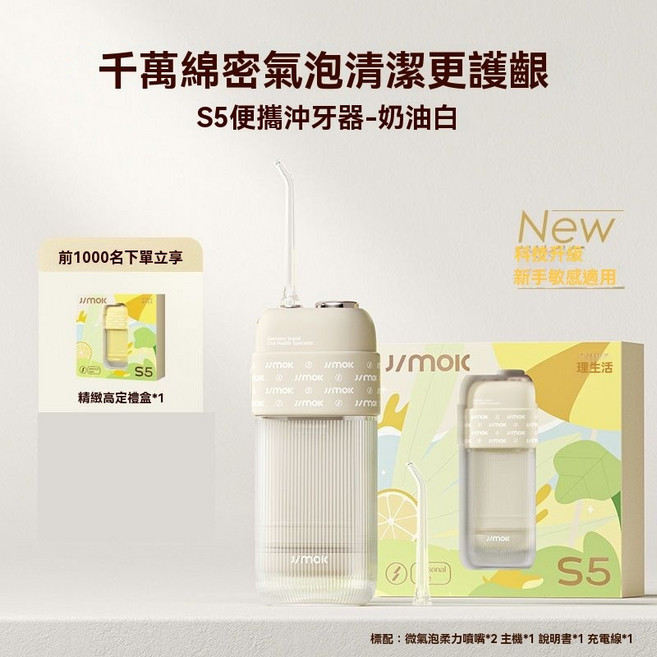 J/MOK S5 便攜沖牙器, 奶油白 基礎款