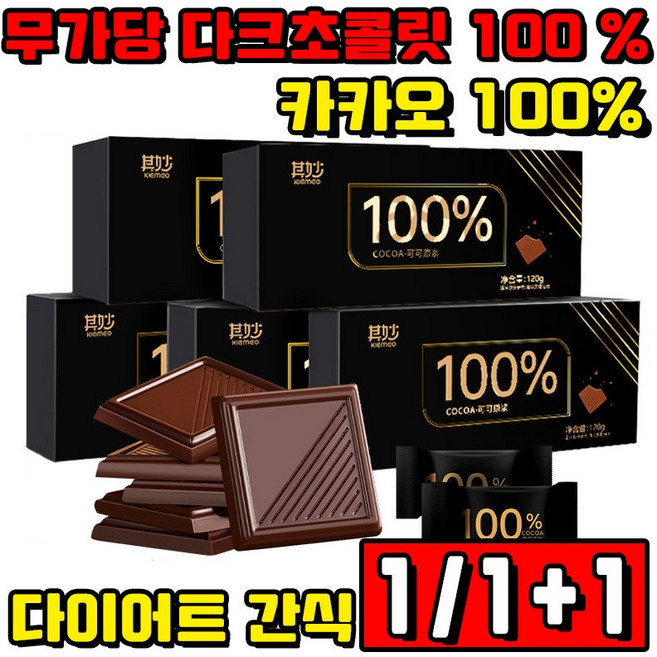 [다이어트 간식] 1/1+1/2+2 무가당 다크초콜릿 100 % 카카오 100% 저당 초콜릿 무설탕 사은품 랜덤 증정, 1박스, 100g
