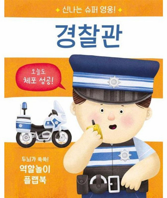 신나는 슈퍼 영웅! 경찰관:두뇌가 쑥쑥! 역할놀이 플랩북, 경찰관, 비룡소