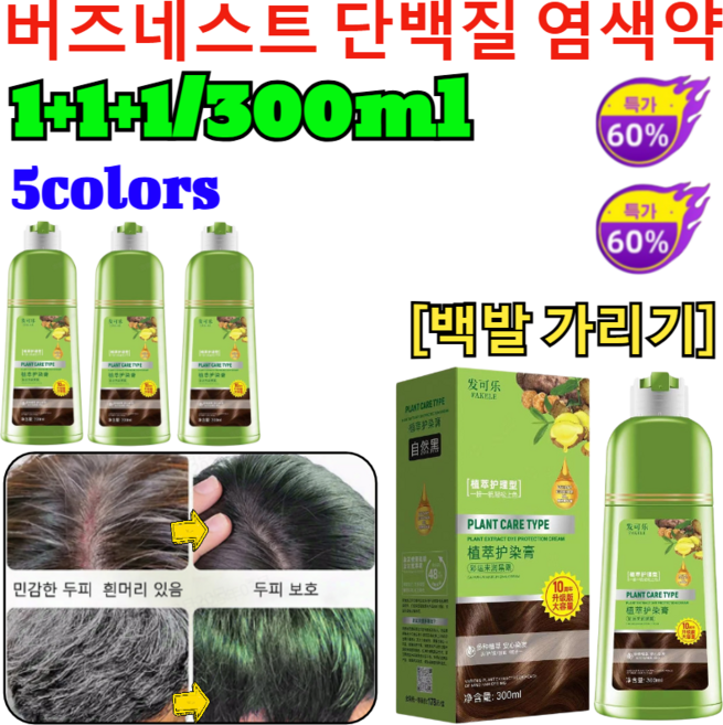 1+1+1/300ml[신제품 출시] 버즈네스트 단백질 염색약 셀프 버블 새치 염색약 염색샴푸/백발 가리기 /안전하고 무해하다/5가지 색상, 300ml, 04#흑갈색