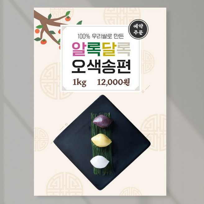 추석 포스터 페트 A5 PECT037 떡집 오색송편 예약안내, PVC방수캘지 A5(148x210mm), 1장