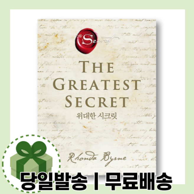 위대한 시크릿 (책/도서)