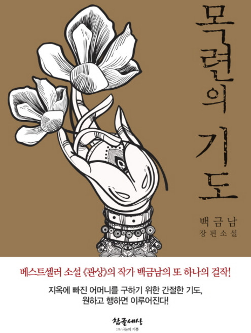 목련의 기도:백금남 장편소설, 참글세상, 백금남 저