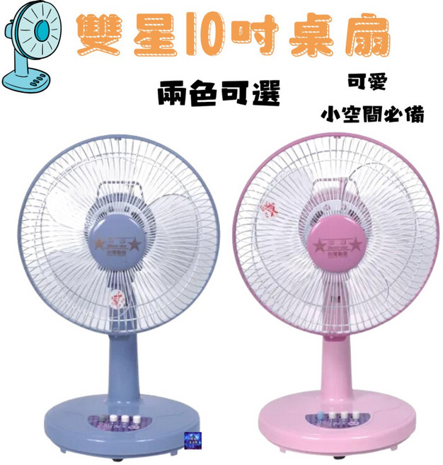 雙星10吋桌扇 可愛 超取限一台(TS-1030), 水藍, TS-1030