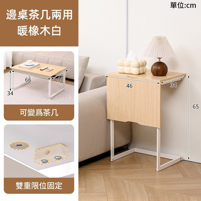 沙發邊桌 茶几 2in1 創新機能兩用 小茶几矮桌, 橡木色+白