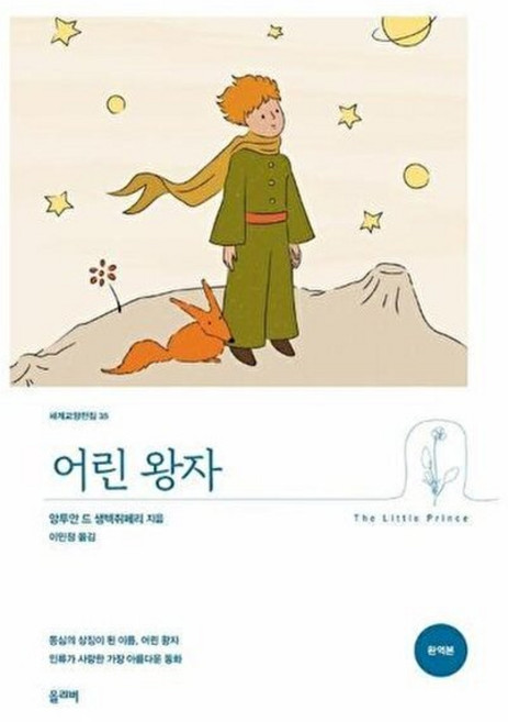 기타 어린 왕자 - 세계교양전집 35, 올리버(탐나는책), 생텍쥐페리
