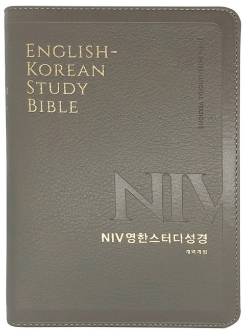 생명의말씀사 NIV 영한스터디성경 개역개정 (중/단본/색인/무지퍼) 한영성경책, 영한스터디(중/단)-뉴그레이