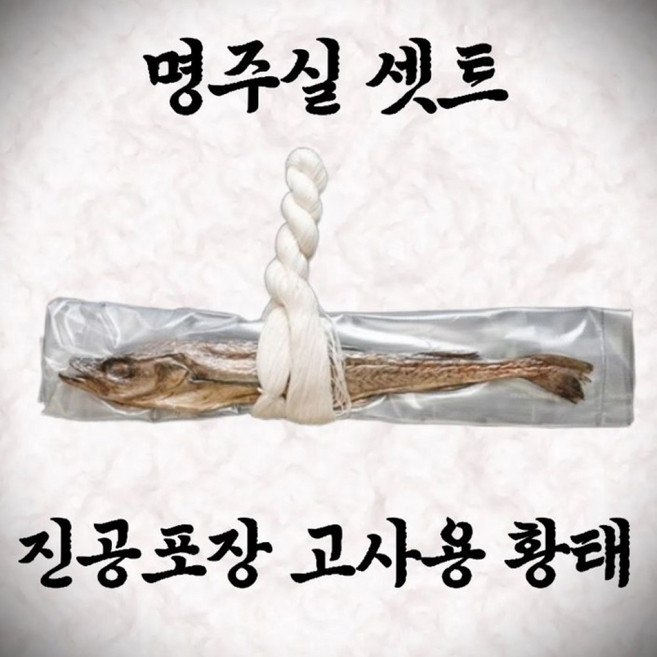 진공포장 고사 명태 명주실 세트 자동차 새차 액막이 세트 신차 간단한 고사상 개업 무사고 기원 북어, 1개, one