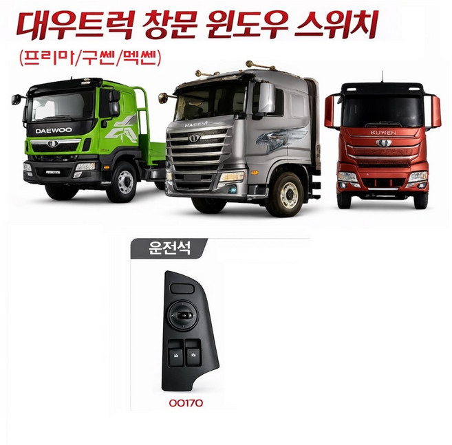 대성부품 타타대우 프리마 윈도우 스위치 운전석 조수석 창문 버튼 대우트럭 화물차 카고 덤프 추레라 트레일러 순정 정품 구쎈 멕쎈 호환 전동 유리 스위치, 프리마 윈도우스위치LH(3856100170), 1개