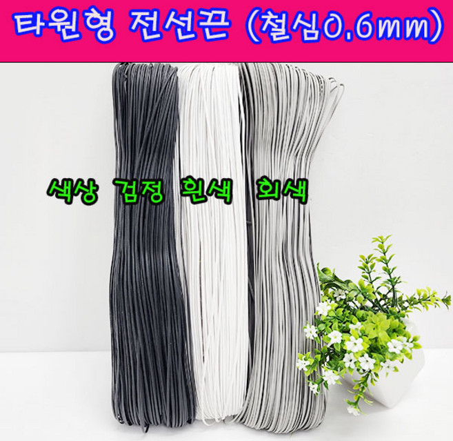 (샤인 몰) 자체제작(절단가능)-0.6mm( 타원형) 전선끈 1롤 약80M 무료배송/과수원 유인끈/지주대 고정끈, 회색