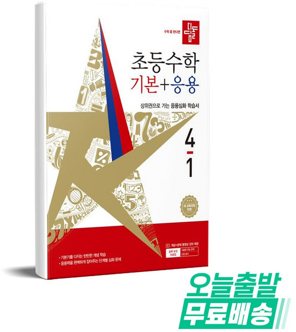 디딤돌 초등 수학 기본+응용 4-1(2026):새 교육과정 반영 / 상위권으로 가는 응용심화 학습서, 초등 4-1