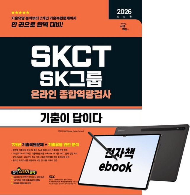 6위 - 2026 하반기 최신판 시대에듀 기출이 답이다 SK그룹 온라인 SKCT, 시대고시기획, SDC, 전자책