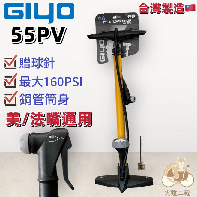 GIYO GF-55P V 高壓打氣筒 160psi 美 法式聰明嘴 不用轉換 - MIT台灣製, 1個, GF-55PV高壓打氣筒+充氣球針