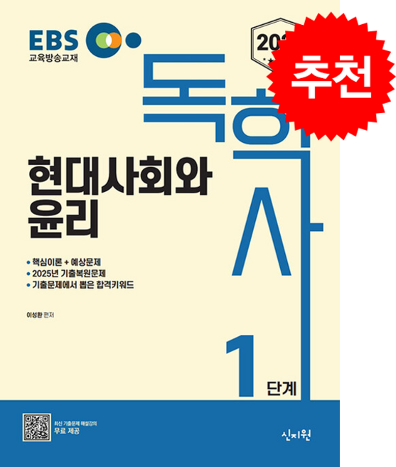 2026 EBS 독학사 1단계 현대사회와 윤리 스프링제본 2권 (교환&반품불가), 신지원, 이성환