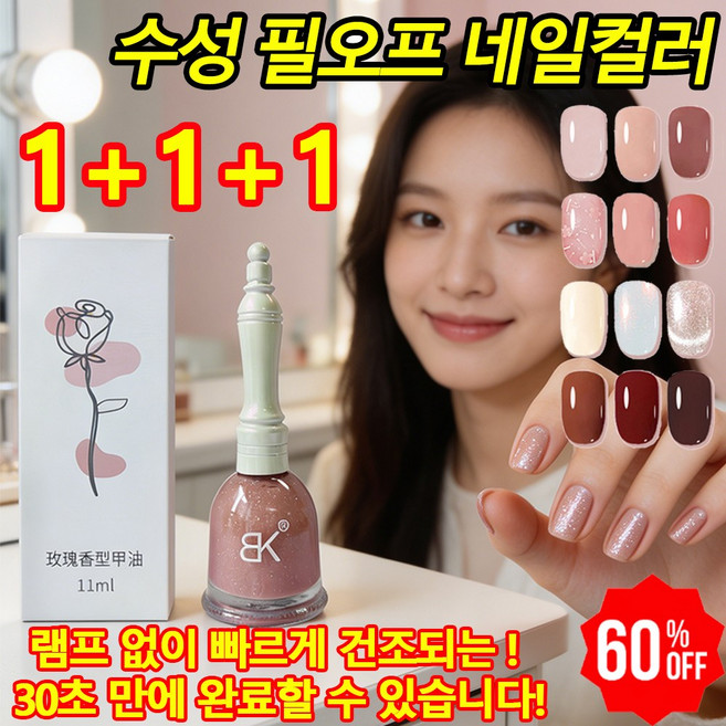 램프 없이 빠르게 건조되는 수성 필오프 네일컬러 건강한 탈부착 가능 60초 건조 울트라 멀티 컬러, 1개, 10ml, 00# 랜덤 3컬러