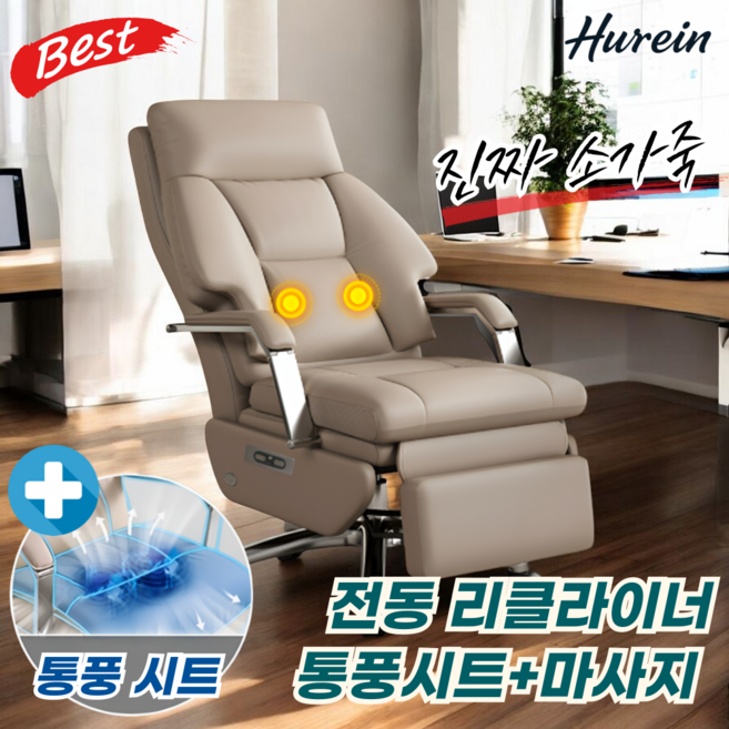 휴레인 소가죽 중역의자 전동 리클라이너 사무용 컴퓨터 사무용 대기실 편한, 아이보리C(전동+마사지+통풍)