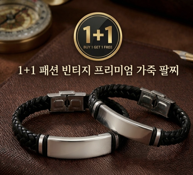 1+1 패션 가죽 팔찌 빈티지 프리미엄