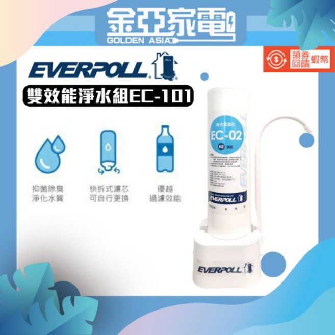 EVERPOLL 雙效能淨水組 EC-101 桌上型濾水器 淨水器 過濾器