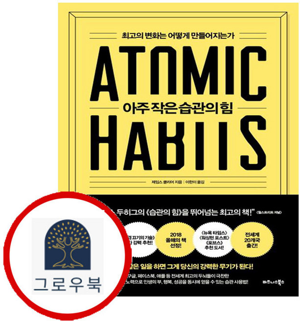 2위 - 아주 작은 습관의 힘 아주작은습관의힘 (GROW BOOK 그로우북)
