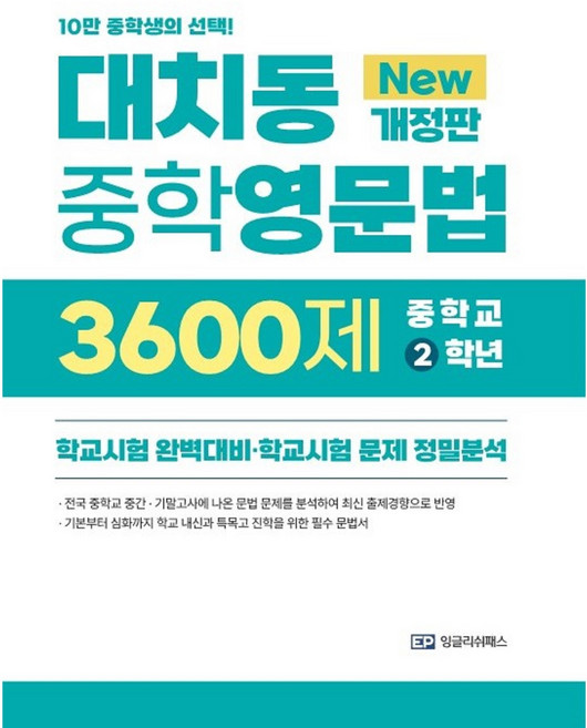 대치동 중학영문법 3600제 중학교 2학년 (2026년) 학교시험 완벽대비 학교시험 문제 정밀분석, 영어