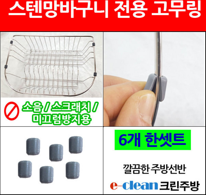 싱크대 바구니 고무링 망바구니 고무링 6개 한세트