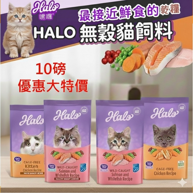 HALO 貓飼料 鮮肉無穀, 1個, 成貓-無穀雞肉,10磅 (4.5公斤）