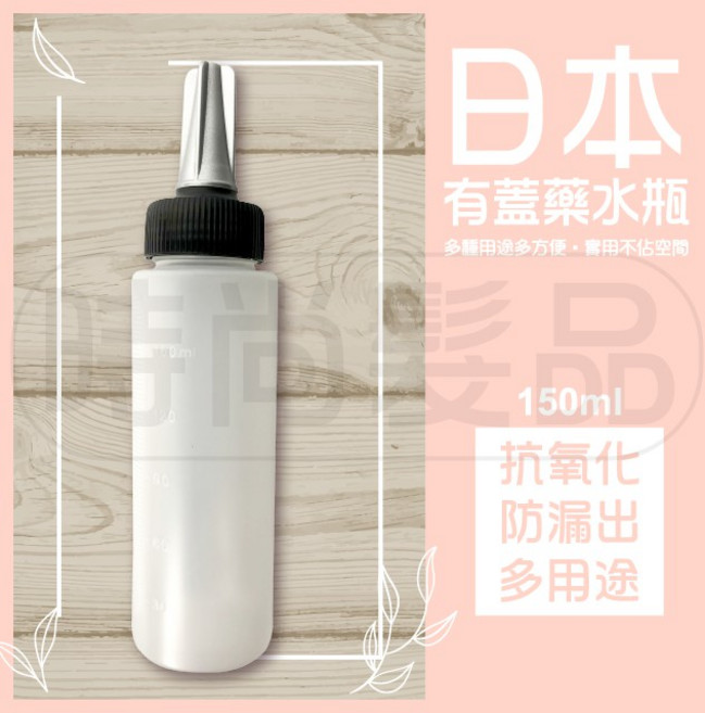 日本有蓋藥水瓶 防漏多用途分裝瓶 150ml 冷燙瓶, 1個, 1入