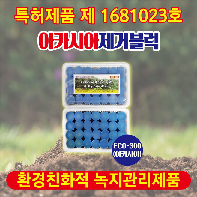 [ECO-300] - 아카시아/대나무/간섭식물/간섭수목/등나무 제거제, ECO-300(아카시아용-28개), 1개