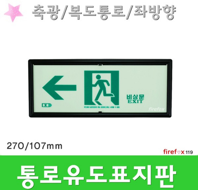 통로유도표지 좌 복도 축광 피난구 계단 소방 표지판, 1개