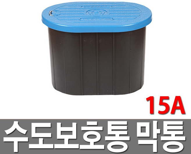 수도보호통 막통 수도미터기보호통 수도계량기함, 1개