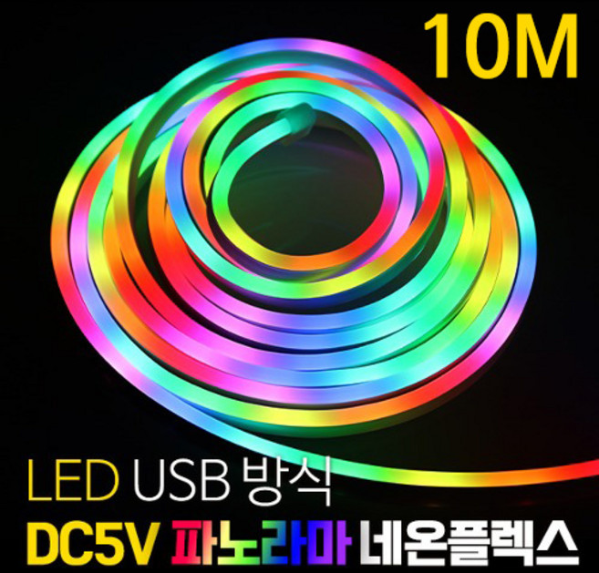 LED DC5V 파노라마 네온플렉스 RGB-IC USB 10M, RGB, 1개