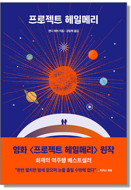 프로젝트 헤일메리, NSB9788925588735