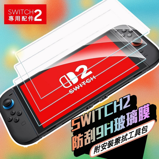 【在台】任天堂 Nintendo Switch2 9H螢幕玻璃保護膜 高清 強化膜 含清潔包, 1個, Clear