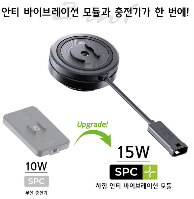 SP커넥트 SPC+ 무선충전 패드 차징 안티바이브레이션 모듈 진동, 1개