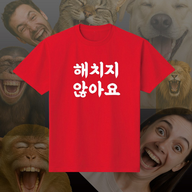 해치지않아요 재밌는 문구 단체 여행 우정 커플 반팔 티셔츠