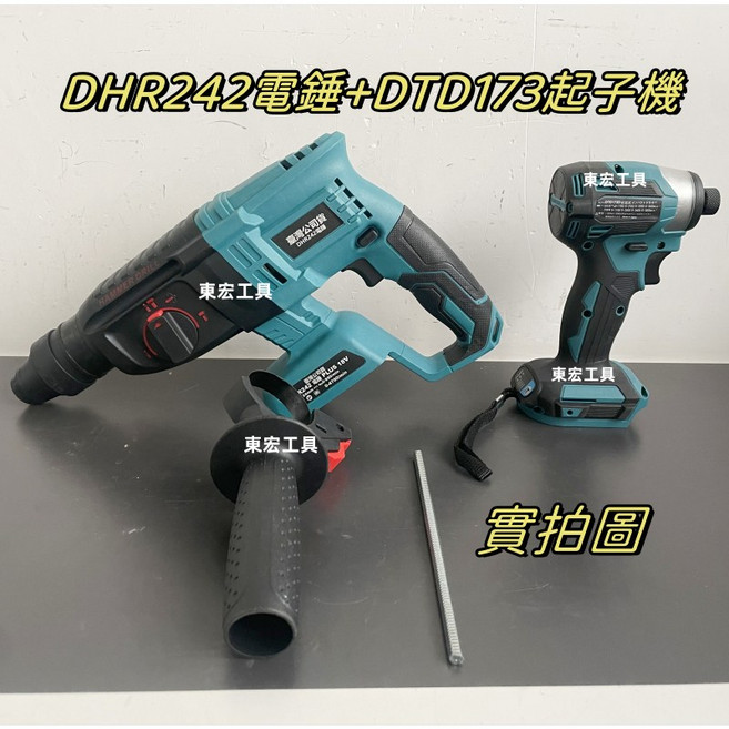 Makita 18V 衝擊起子機 DTD173, 1個, 起子機+電錘（裸機）送配件