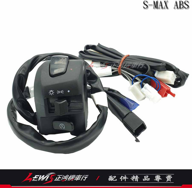 SMAX ABS 155 S-MAX 二代三段開關總成 線組, 1個