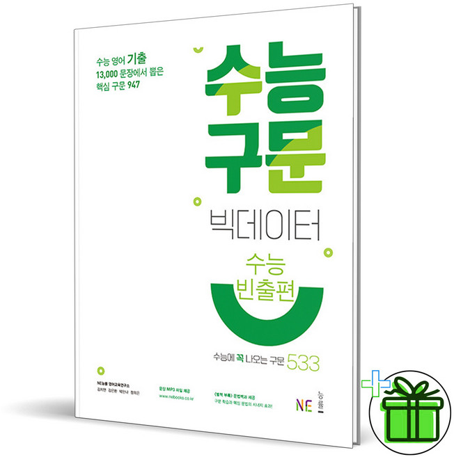 2026 수능 구문 빅데이터 수능빈출편, 고등학생