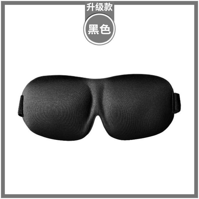 眼罩 立體3D罩 輕薄護眼睡眠眼罩