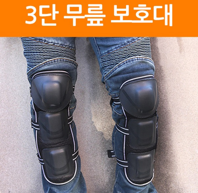 오토바이 바이크 안전 무릎 보호대 3단무릎보호대/국내배송-당일출고, 1개