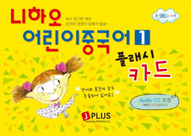니하오 어린이중국어 1(플래시카드):보고 듣기만 해도 단어와 문장이 입에서 술술, 제이플러스